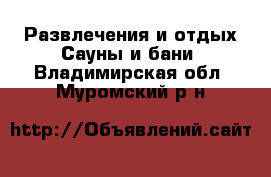 Развлечения и отдых Сауны и бани. Владимирская обл.,Муромский р-н